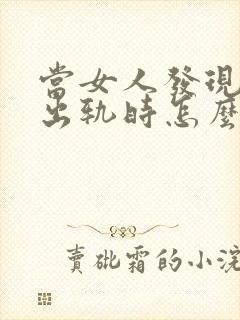 当女人发现男人出轨时怎么办