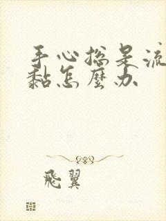 手心总是流汗很黏怎么办