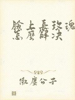 脸上长玫瑰痤疮怎么解决封面