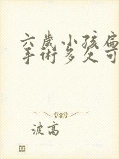 六岁小孩扁桃体手术多久可以恢复正常封面