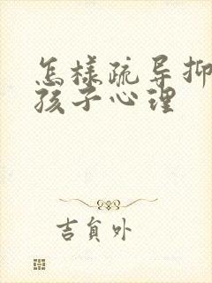 怎样疏导抑郁的孩子心理