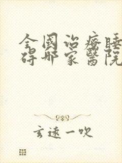 全国治疗睡眠障碍哪家医院比较好