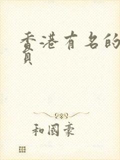 香港有名的女演员封面