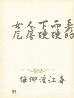 女人下面长了个疙瘩硬硬的疼