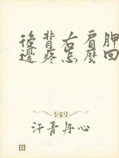 后背右肩胛骨旁边疼怎么回事