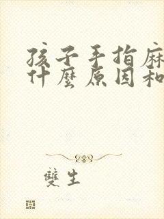 孩子手指麻木是什么原因和征兆封面