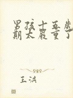 男孩十五岁叛逆期太严重了怎么办封面