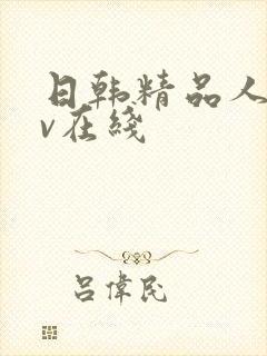 日韩精品人妻av在线封面