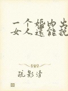 一个婚内出轨的女人还能挽回吗