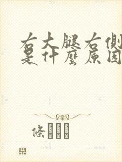 右大腿右侧麻木是什么原因