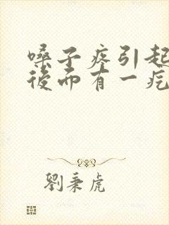 嗓子疼引起耳朵后面有一疙瘩