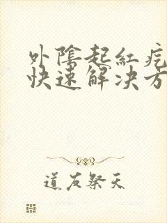 外阴起红疙瘩痒快速解决方法封面