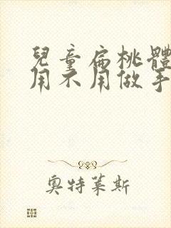 儿童扁桃体肥大用不用做手术