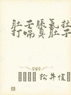 肚子胀气拉稀水打嗝臭肚子咕咕叫