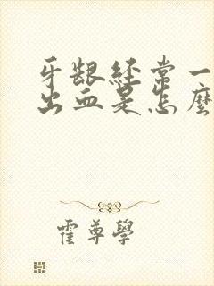 牙龈经常一吸就出血是怎么回事