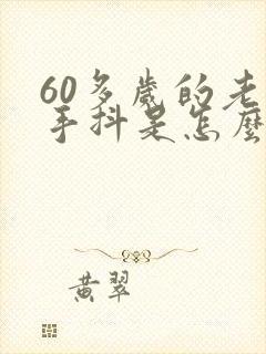 60多岁的老人手抖是怎么回事