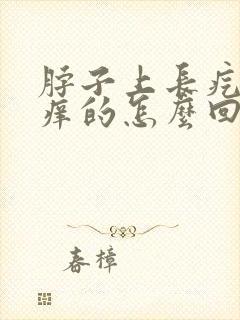 脖子上长疙瘩痒痒的怎么回事