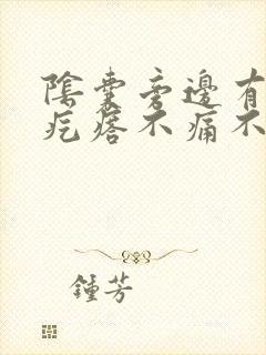 阴囊旁边有个硬疙瘩不痛不痒