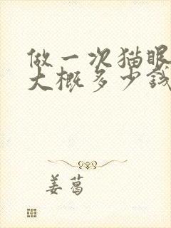 做一次猫眼美甲大概多少钱