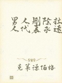 男人删除拉黑女人代表永远不联系了吗