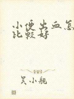 小便出血怎么治比较好