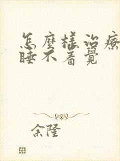 怎么样治疗老人睡不着觉