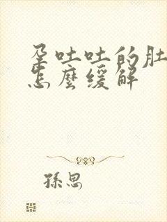 孕吐吐的肚子疼怎么缓解