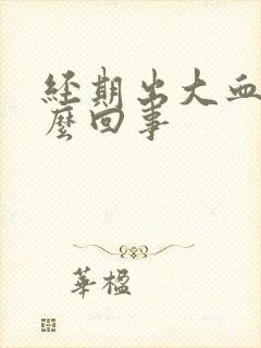 经期出大血块怎么回事