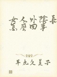 女人外阴长大疣怎么回事