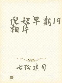 倪妮早期19张相片