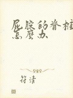 屁股的脊椎骨痛怎么办