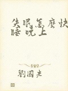 失眠怎么快速入睡 晚上