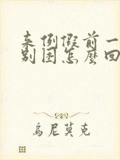 来例假前一周特别困怎么回事