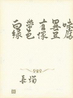 白带有异味呈黄绿色像豆腐渣一样