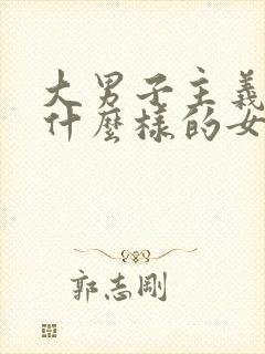 大男子主义喜欢什么样的女人封面