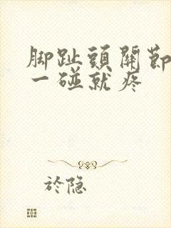 脚趾头关节肿了一碰就疼