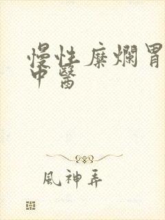 慢性糜烂胃炎 中医封面