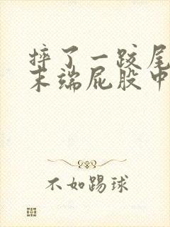 摔了一跤尾椎骨末端屁股中间疼是怎么回事封面