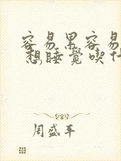 容易累容易疲劳 想睡觉吃什么好