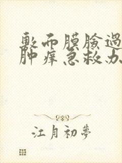 敷面膜脸过敏红肿痒急救办法