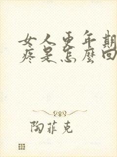 女人更年期关节疼是怎么回事?