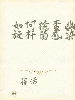 如何检查幽门螺旋杆菌感染的方法封面