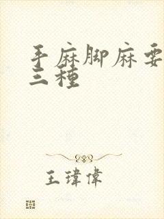 手麻脚麻要警惕三种