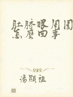 肚脐眼周围刺痛怎么回事