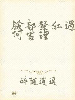 脸部发红过敏如何处理封面