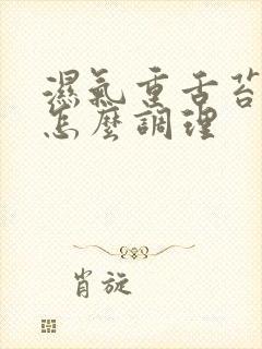 湿气重舌苔厚白怎么调理