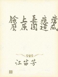 脸上长痤疮是什么原因造成的