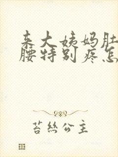 来大姨妈肚子和腰特别疼怎么回事