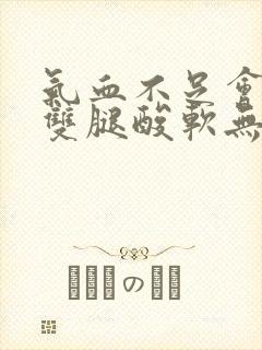 气血不足会引起双腿酸软无力