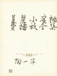 美丽小蜜桃1免费播放全集电视剧在线封面